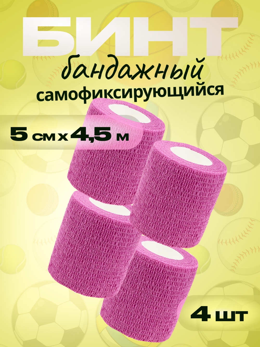 Бинт бандажный 5см 4шт