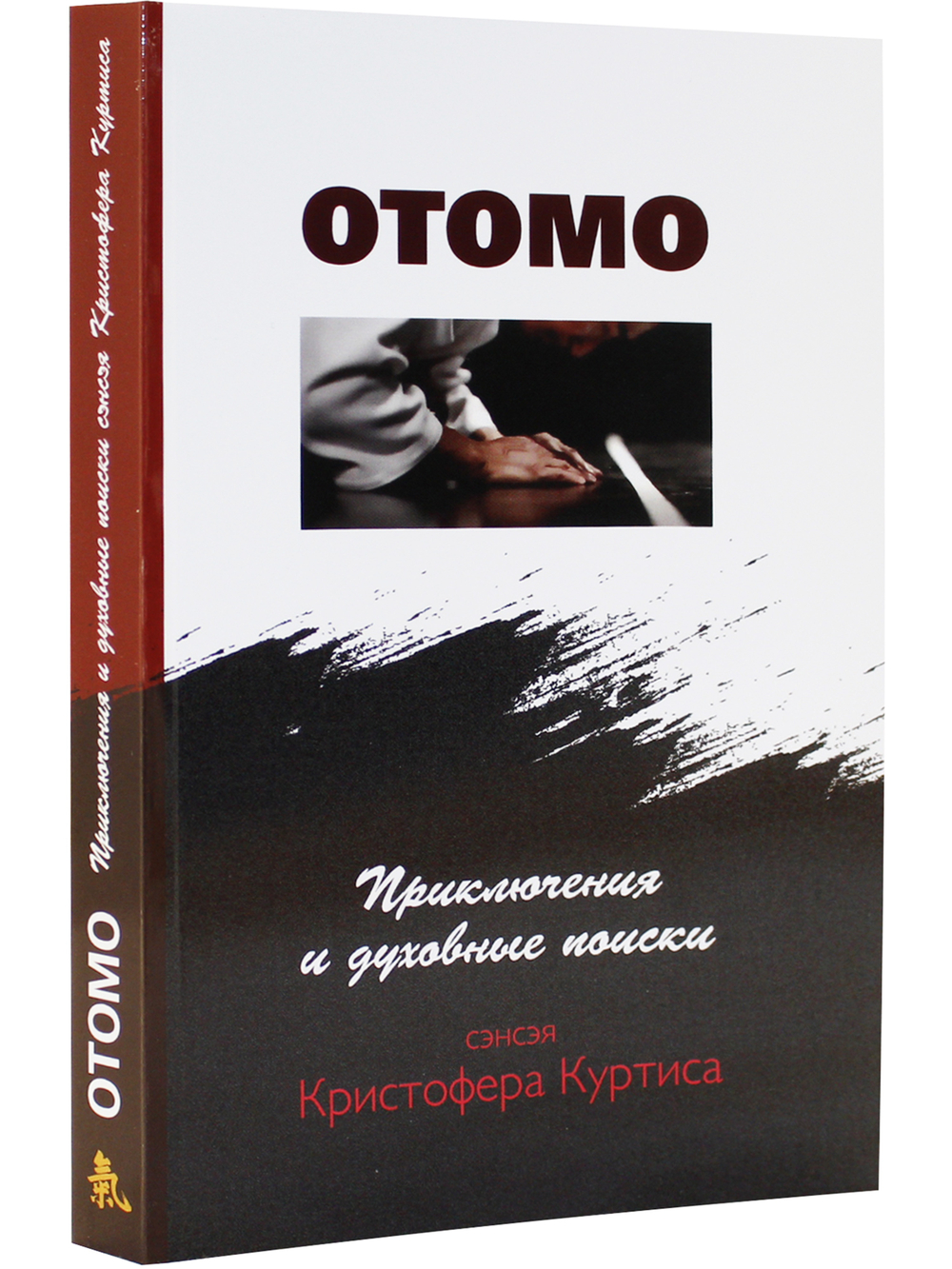 Отомо. Приключения и духовные поиски сэнсэя Кристофера Куртиса