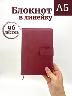 Блокнот с магнитной застежкой A5 96 листов бордовый (462-4-xD07)