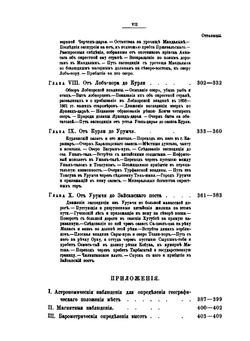 Труды Тибетской экспедиции 1889-1890 гг. под начальством М. В. Певцова Часть 1. Путешествие по Восточному Туркестану, Кунь-Луню, северной окраине Тибетского нагорья и Чжунгарии в 1889-м и 1890-м годах. Отчет бывшего начальника Тибетской экспедиции | М.В. Певцов