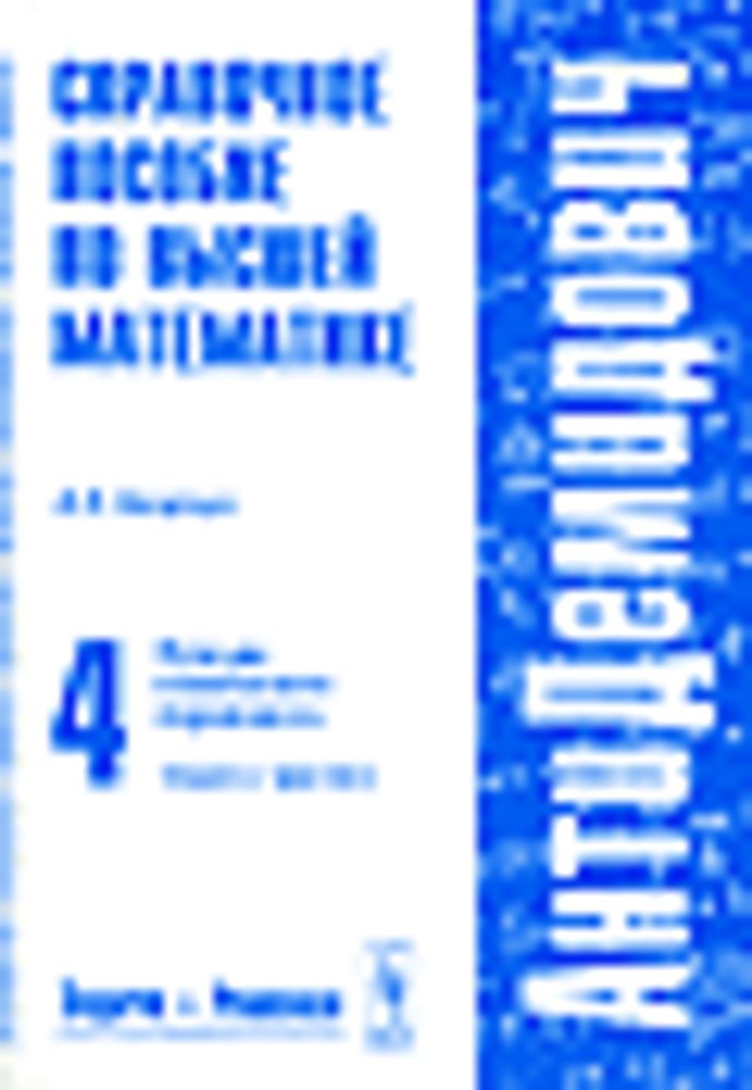 &quot;Справочное пособие по высшей математике . Том 4&quot;. Боярчук А.К