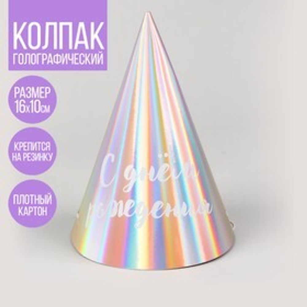 Колпак голографический «С Днём Рождения» 6шт