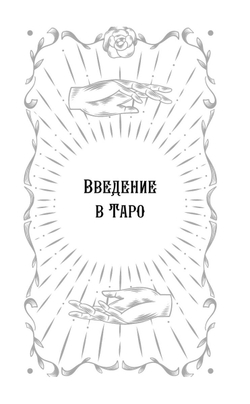 Самоучитель таро. Понятное толкование карт, раскладов, символов