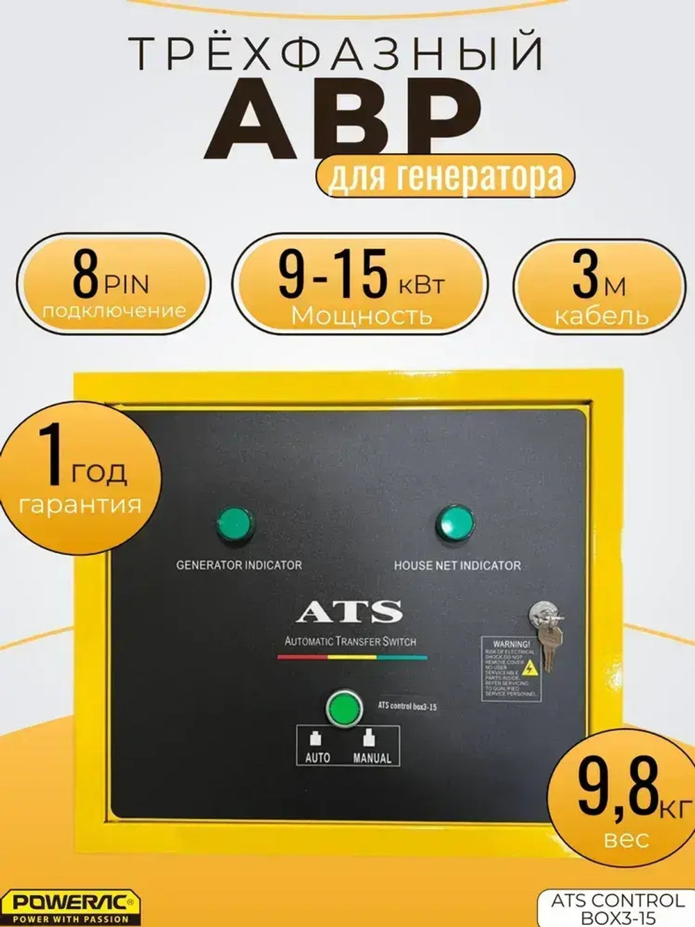 АВР трехфазный Powerac box3-15 (9.0-15кВт)