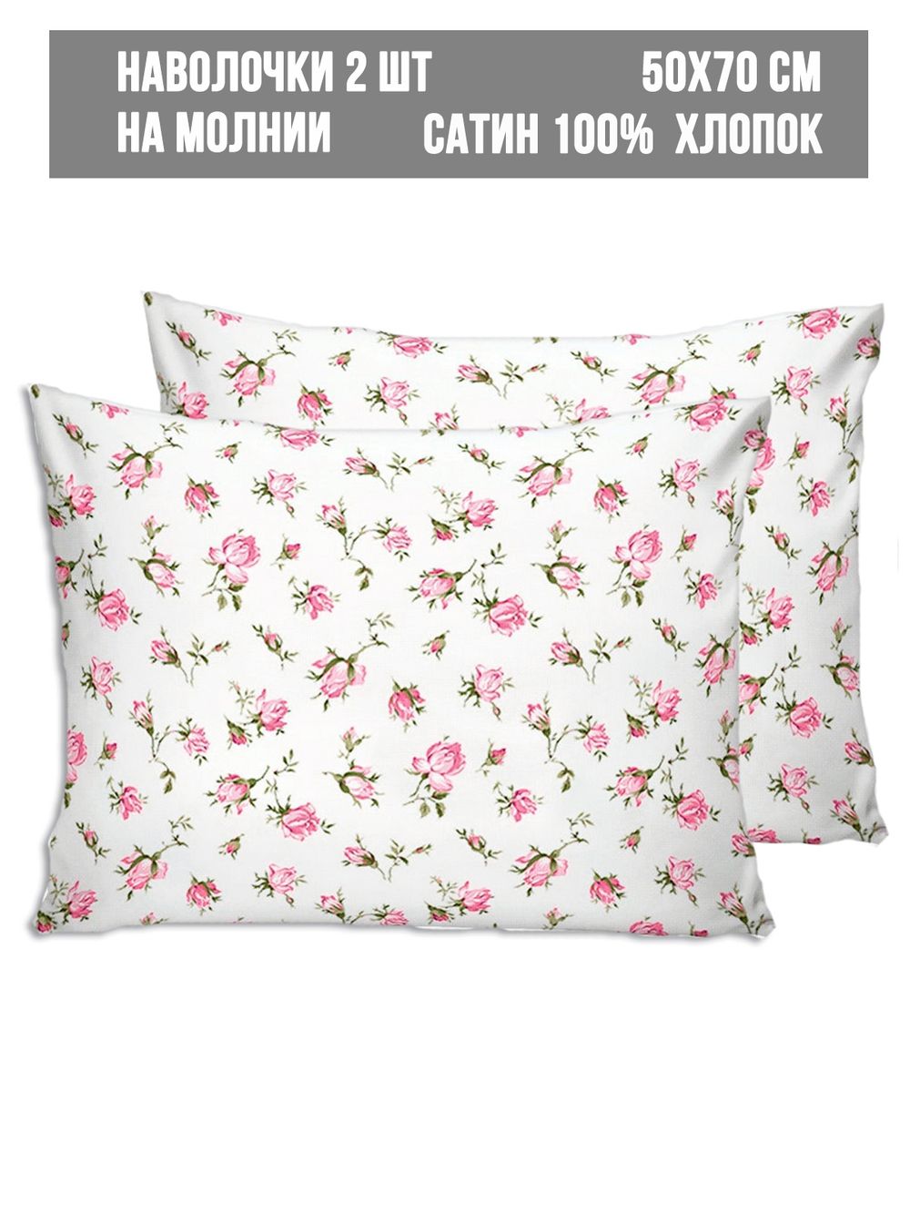 Наволочка комплект 2шт сатин Milky Garden "Розы" 50x70 см на молнии