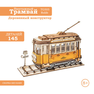 Деревянный конструктор Винтажный Трамвай TG505 (Rolife)