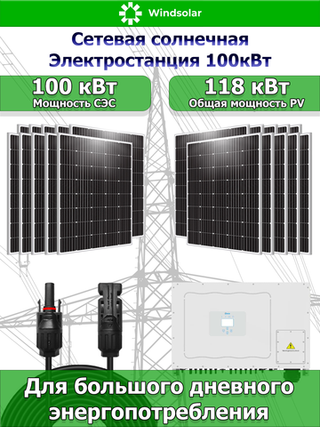 Сетевая Солнечная Электростанция 100 кВт