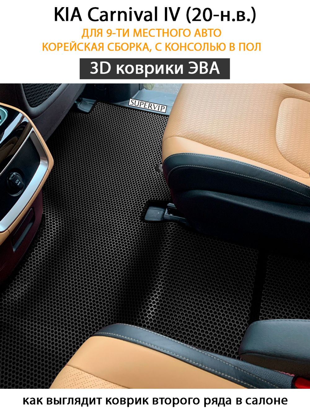 комплект эва ковриков в салон авто для kia carnival iv 20-н.в. от supervip