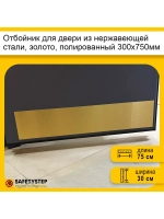 Отбойник для двери и стен из нержавеющей стали, 300х750мм