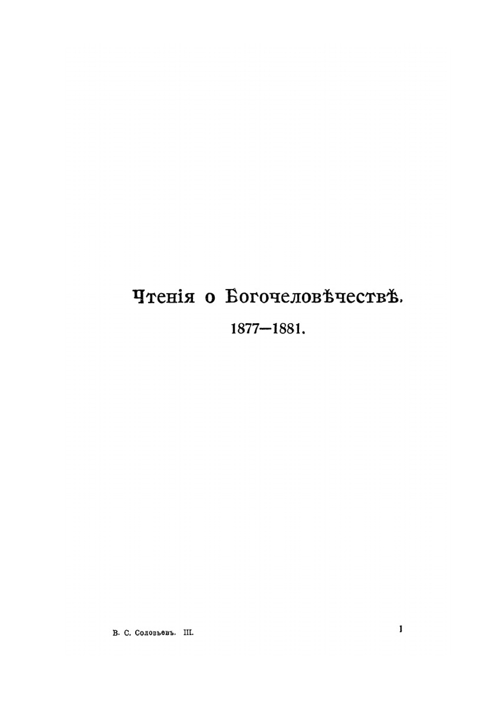 Собрание сочинений Владимира Сергеевича Соловьева. Том 3. 1877-1884 | В. С. Соловьев