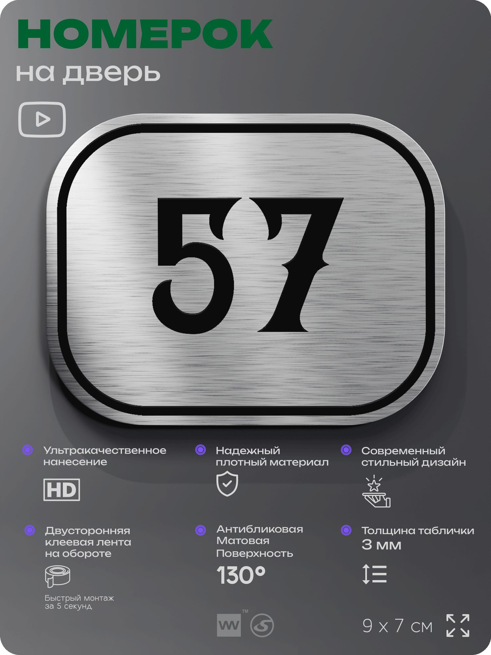 Номерок на дверь квартиры 57, для кабинета, офиса, шильдик 9 х 7 см, серебристый, Айдентика Технолоджи