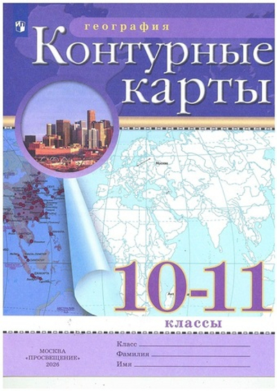 Контурные карты.(ФГОС-2026) 10-11кл. География. (Традиционный комплект)