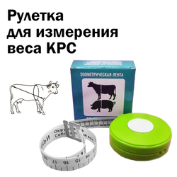 Рулетка (лента) для измерения КРС и свиней 2,5 м