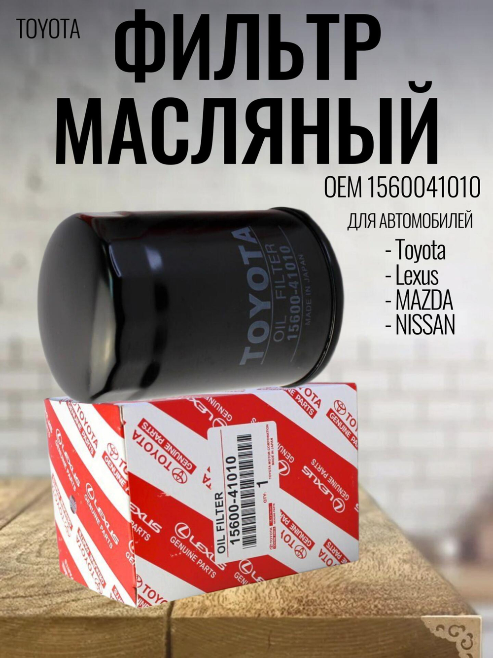 Фильтр масляный 1560041010 для Toyota Land Cruiser