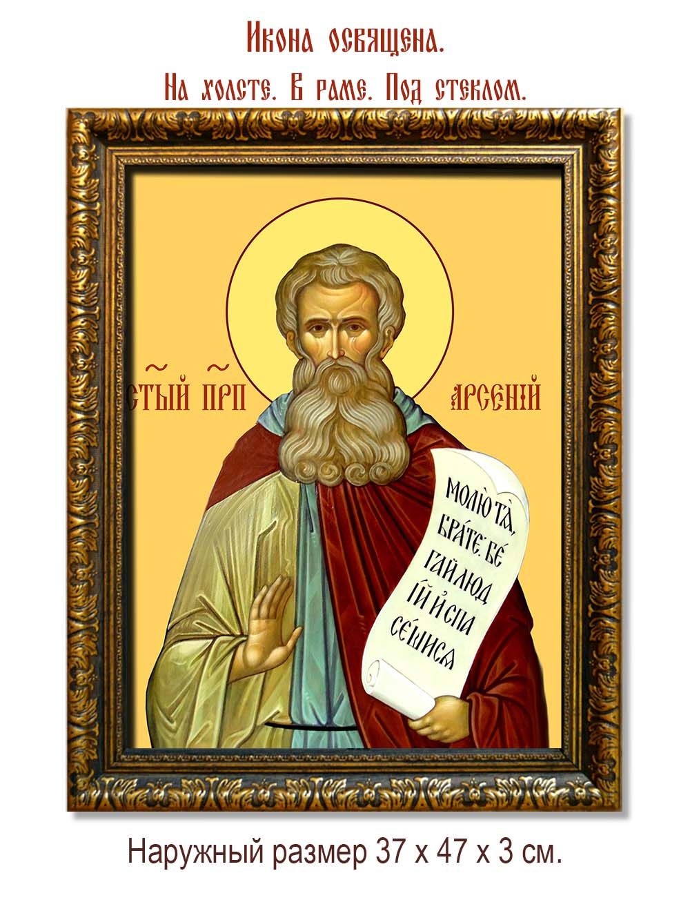 Арсений Великий Преподобный. Икона на холсте.