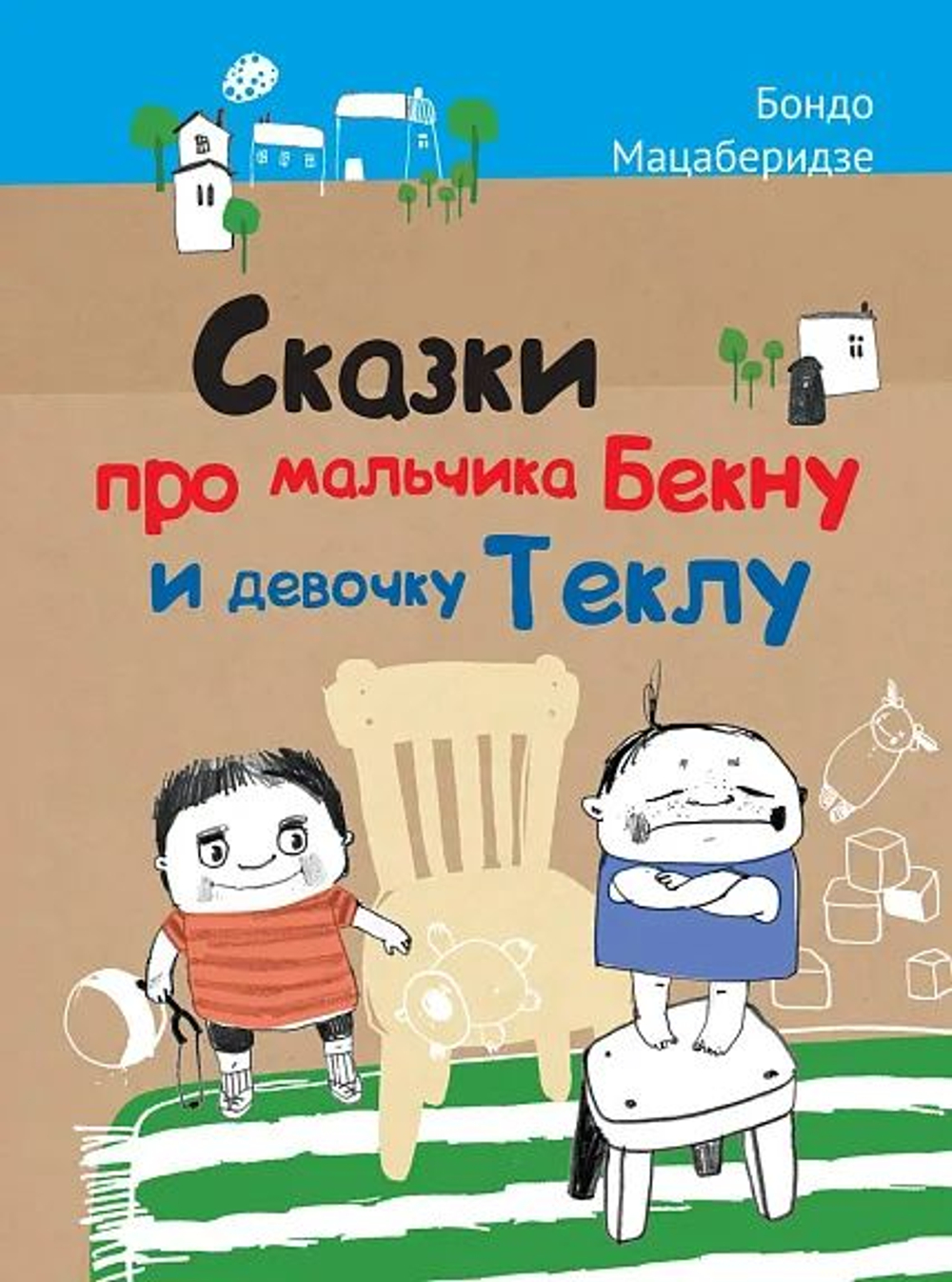 Сказки про мальчика Бекну и девочку Теклу. Илл. Р. Кипиани.