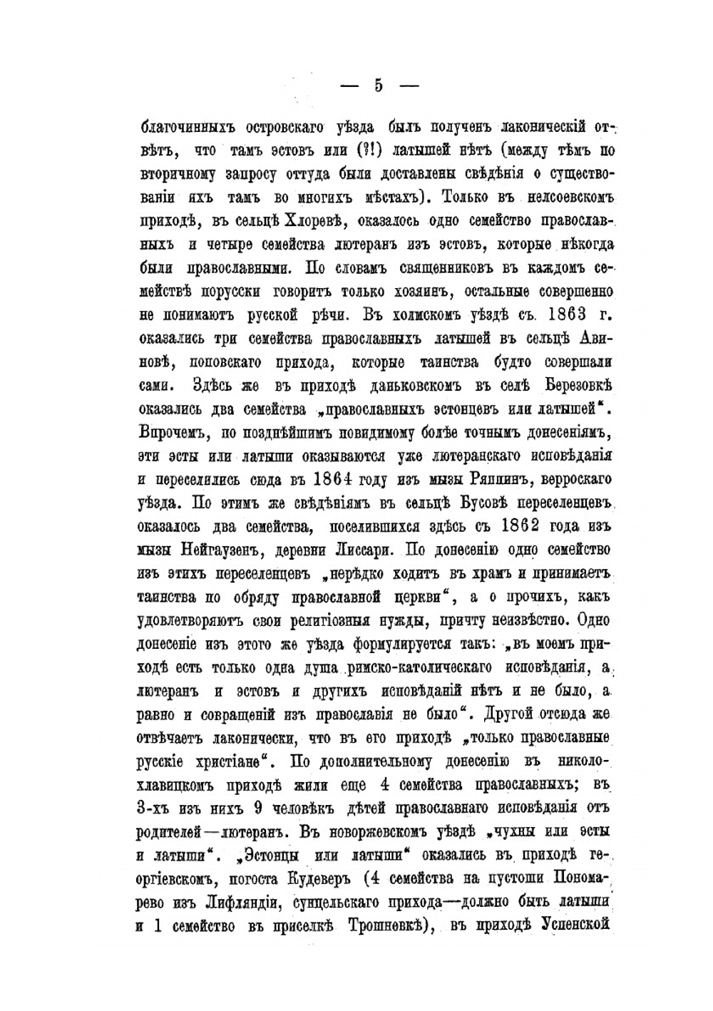 Латыши и эсты-переселенцы Псковской губернии | Е. Востоков