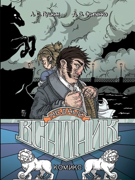 Комикс Медный Всадник