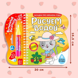Водная раскраска с маркером м заданиями «Рисуем водой. Загадки про времена года»