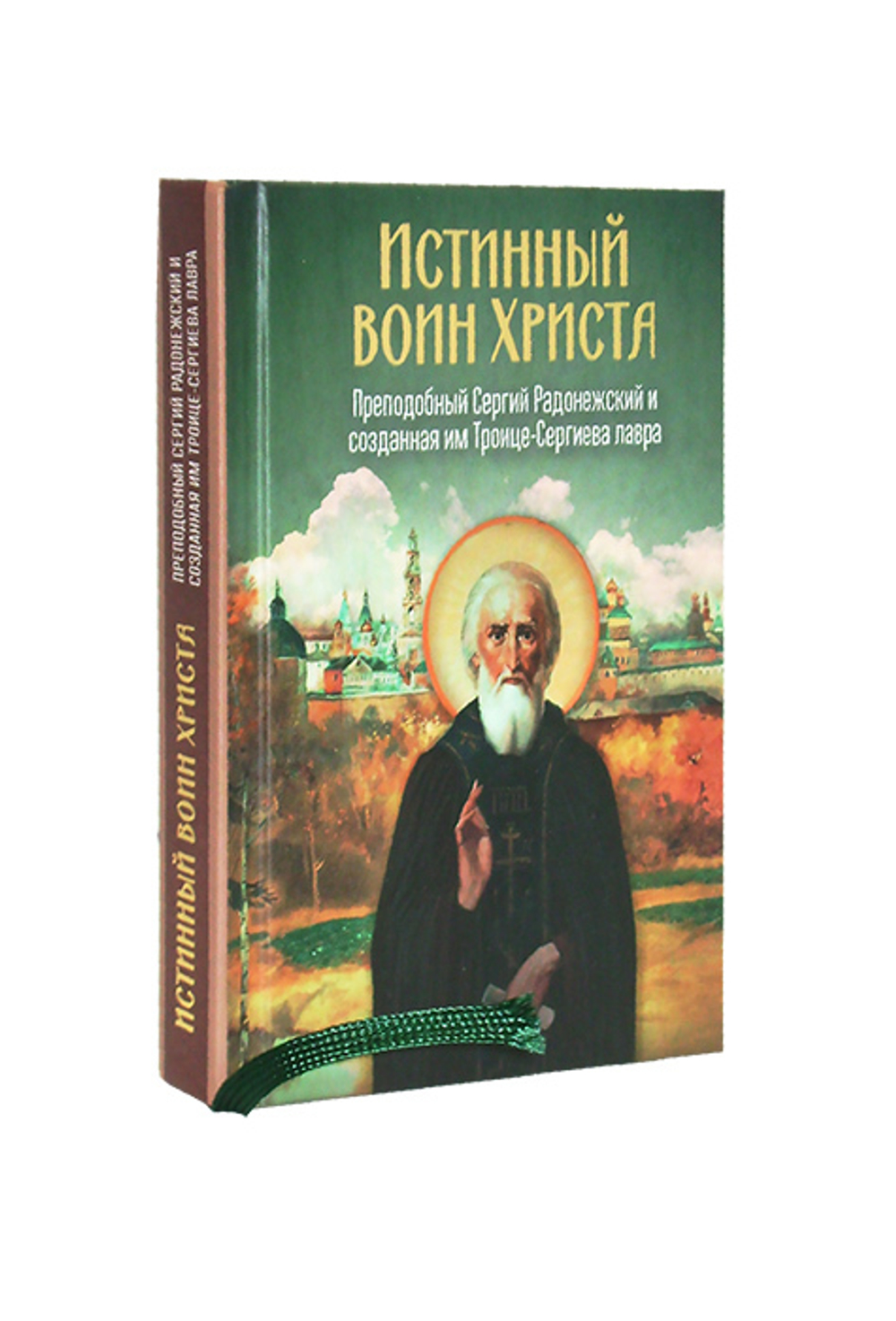 Истинный воин Христа. Преподобный Сергий Радонежский и созданная им Троице-Сергиева лавра (м/ф)