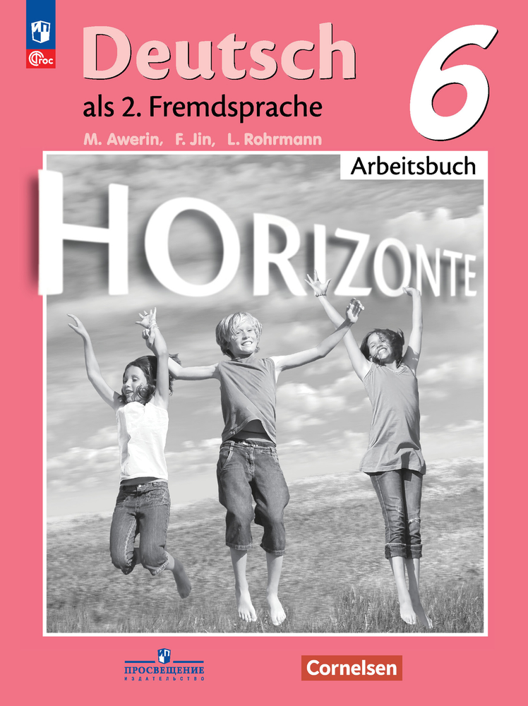 Horizonte. Горизонты. Аверин М.М. Немецкий язык. Второй иностранный язык. Рабочая тетрадь. 6 класс. 2023