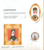 Жизнь и приключения чудака