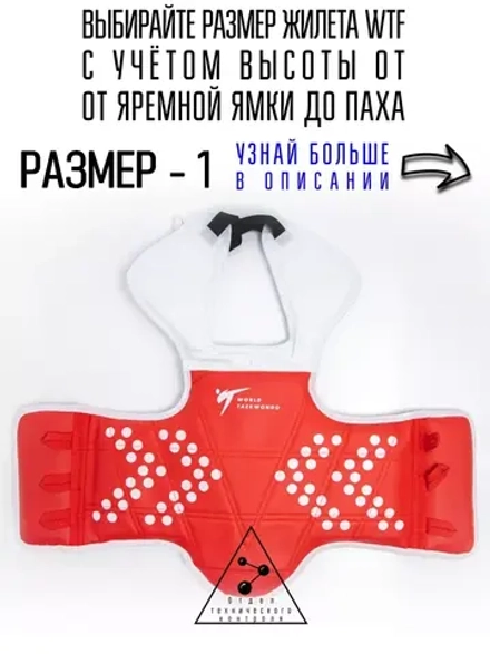 Жилет для тхэквондо размер №1