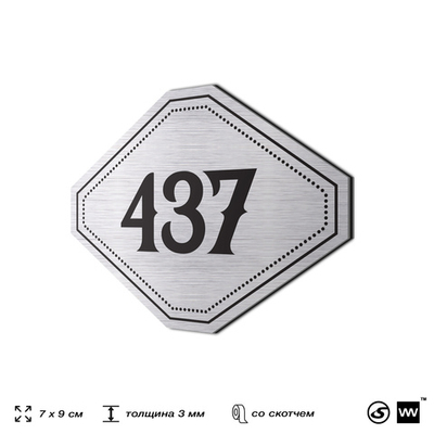 Номерок на дверь квартиры 437, для кабинета, офиса, шильдик 9 х 7 см, брашированная сталь, Айдентика Технолоджи
