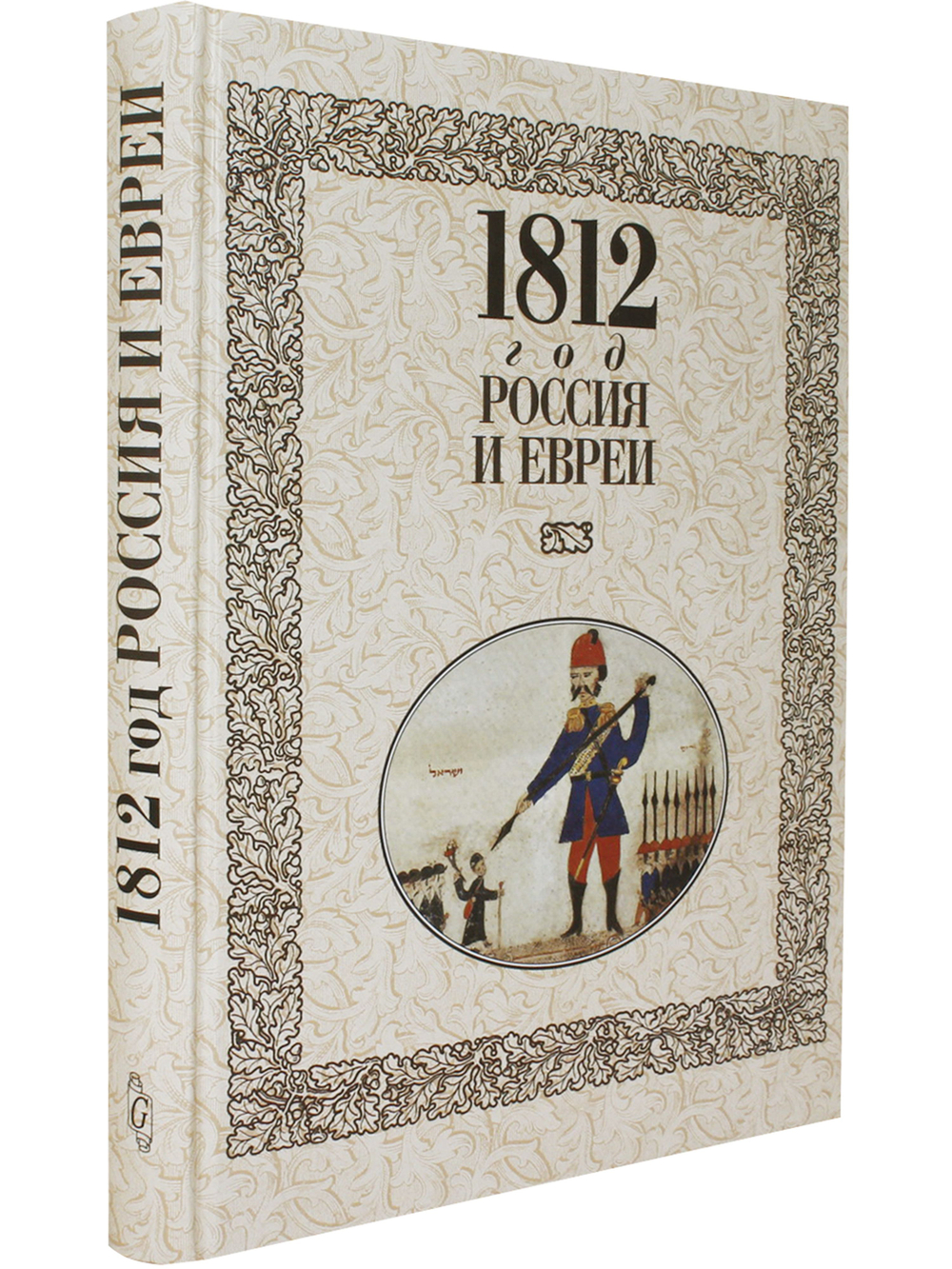 1812 год - Россия и евреи: Русско-еврейские историки о войне 1812 года