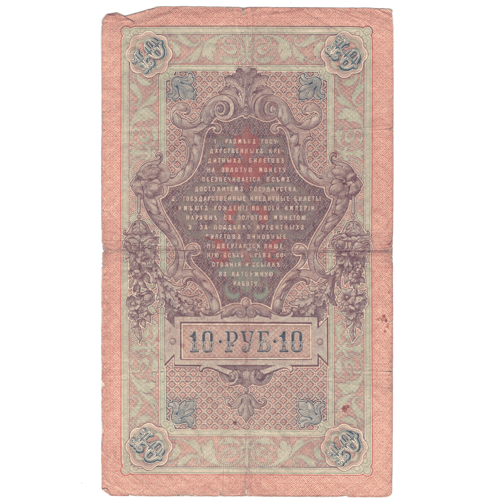 10 рублей 1909 VG