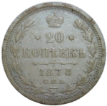20 копеек 1878 СПБ-НФ (XF)