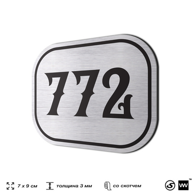 Номерок на дверь квартиры 772, для кабинета, офиса, шильдик 9 х 7 см, серебристый, Айдентика Технолоджи