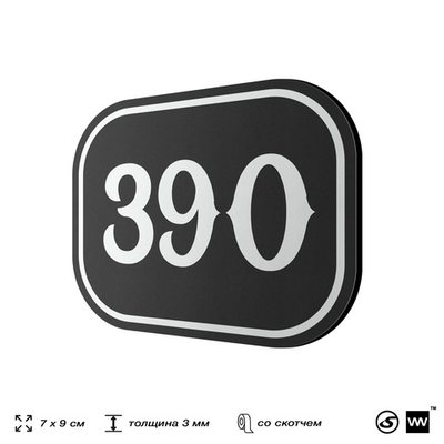 Номерок на дверь квартиры 390, для кабинета, офиса, шильдик 9 х 7 см, черный, Айдентика Технолоджи
