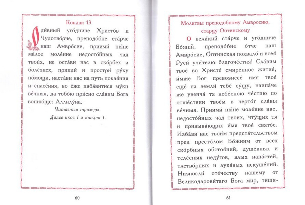 Акафист Пресвятой Богородице в честь иконы Ее "Спорительница Хлебов". Акафист преподобному Амвросию Оптинскому