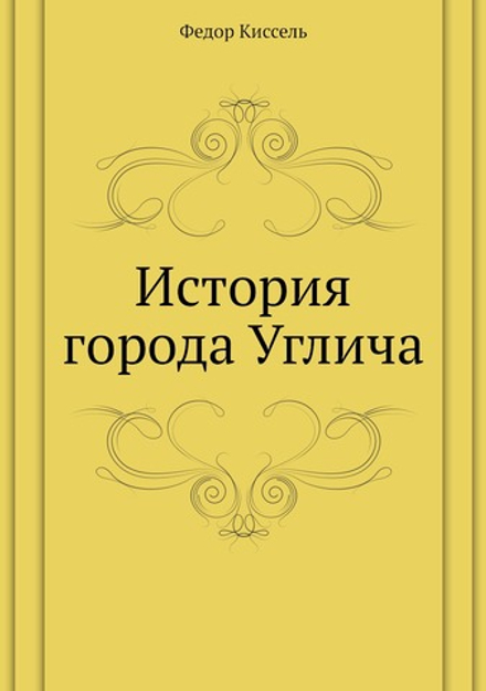 История города Углича | Ф. Киссель