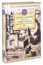 Житие и деяния прп. Саввы Нового, подвизавшегося на Святой Горе Афон