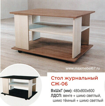 Стол журнальный СЖ-06