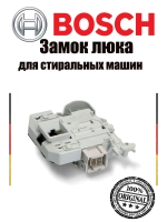 Устройство блокировки люка для стиральных машин Bosch 00638259