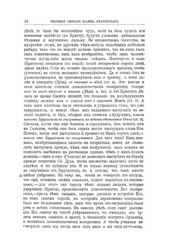 Творения Святого Отца нашего Иоанна Златоуста, архиепископа Константинопольского. Том 9. В двух книгах. Книга 1 | Архиепископ Иоанн Златоуст