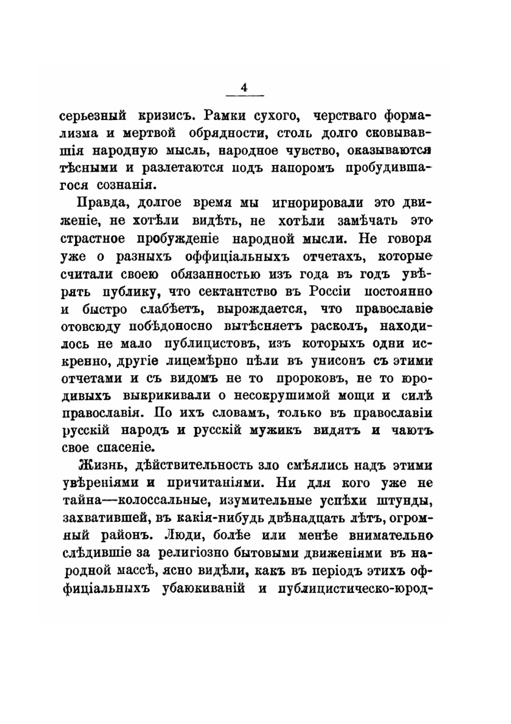Раскол внизу и раскол вверху. Очерки современного сектантства | А. С. Пругавин