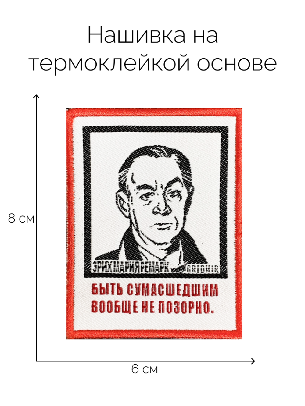 Нашивка Ремарк «Быть сумасшедшим»