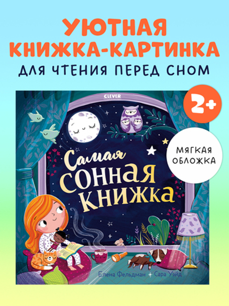 Книжки-картинки (мягкая обложка). Самая сонная книжка