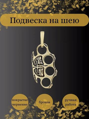 Кастет Константина - подвеска из бронзы