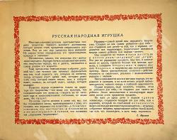 Русская народная игрушка. Вып. 1 [ единств.]. Вятская лепная глиняная.М.: Худож. изд-во,1929 г.