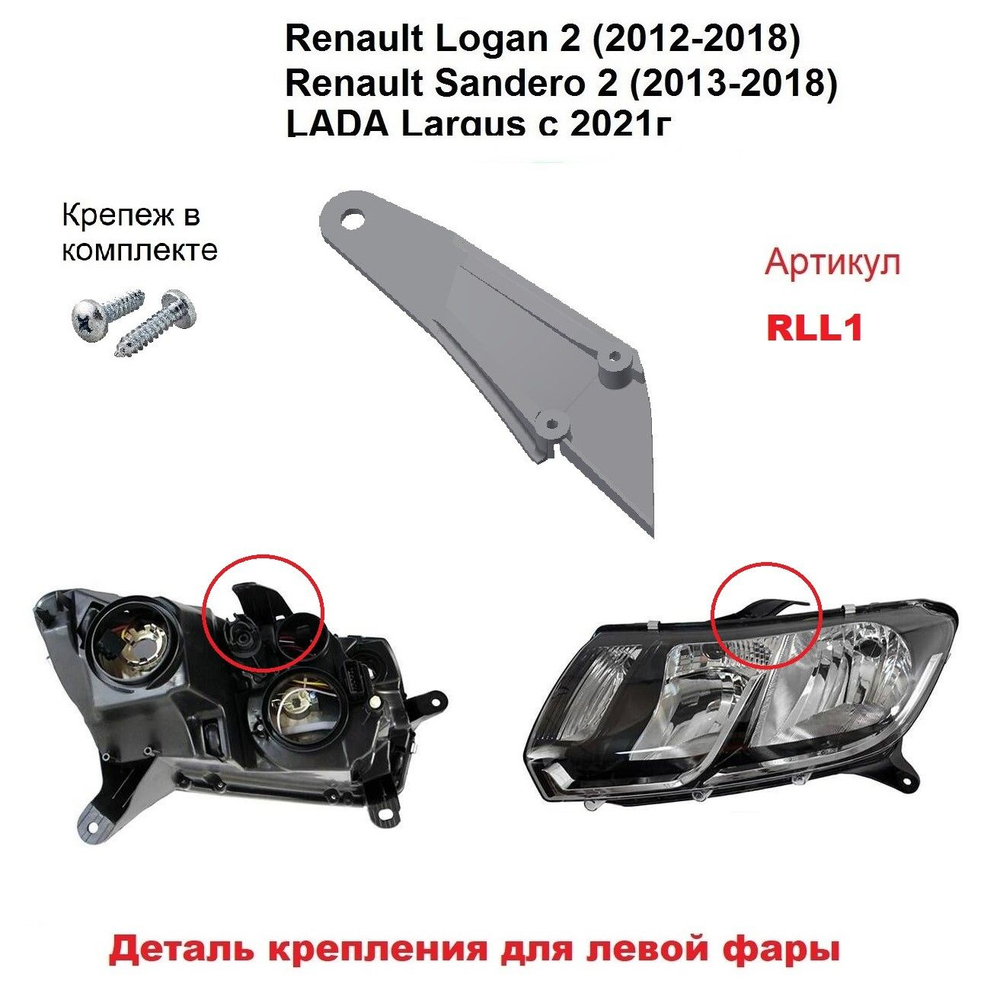 Кронштейн крепления фары для Renault Logan 2 2012-2018г.