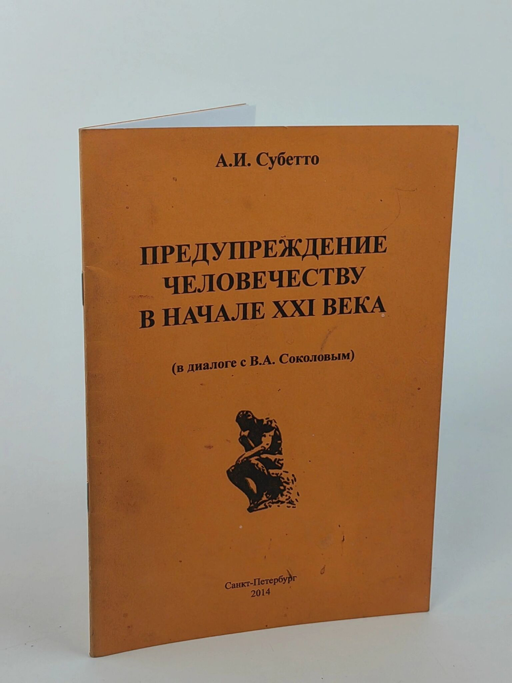 Предупреждение человечеству в начале XXI века