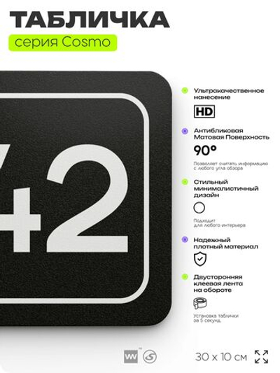 Табличка с номером помещения "Помещение №42", номер на дверь, 30 х 10 см, серия COSMO, черная, Айдентика Технолоджи