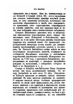 Исторический словарь и каталог или библиотека староверческой церкви | П.О. Любопытный