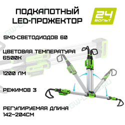 Подкапотный LED-прожектор аккумуляторный Greenworks Арт.3503607, 24V, 1200 Лм