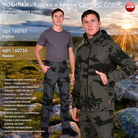Новинки - Куртка и брюки СИРИУС-СПЕЙС!